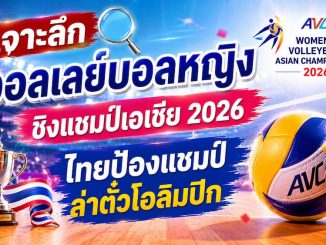 วอลเลย์บอลหญิงชิงแชมป์เอเชีย 2026 ไทยป้องแชมป์ล่าตั๋วโอลิมปิก