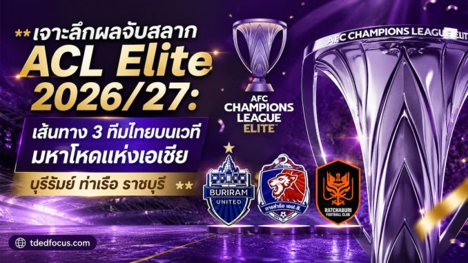 ผลจับสลาก ACL Elite 2026/27