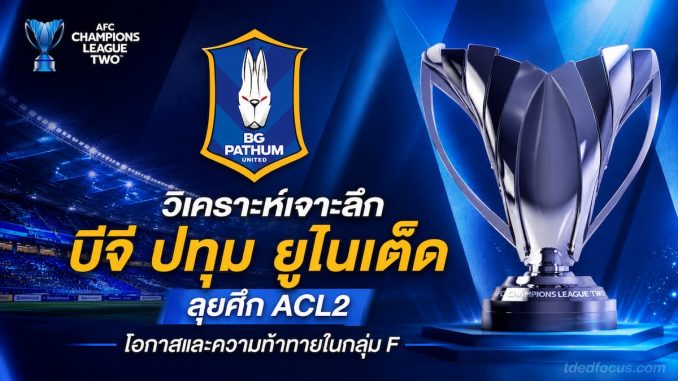 โปรแกรมแข่งขันและวิเคราะห์ บีจี ปทุม ยูไนเต็ด ศึกฟุตบอล เอเอฟซี แชมเปียนส์ลีก ทู 2026/27 รอบแบ่งกลุ่ม กลุ่ม F