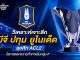 โปรแกรมแข่งขันและวิเคราะห์ บีจี ปทุม ยูไนเต็ด ศึกฟุตบอล เอเอฟซี แชมเปียนส์ลีก ทู 2026/27 รอบแบ่งกลุ่ม กลุ่ม F