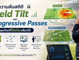 สถิติ Field Tilt และ Progressive Passes ดาต้ายุคใหม่