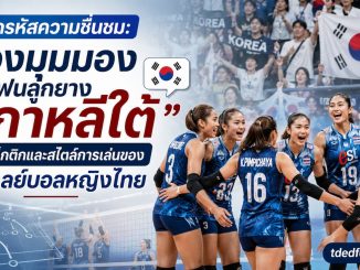 คอมเมนต์แฟนวอลเลย์บอลเกาหลีใต้ต่อวอลเลย์บอลหญิงไทย