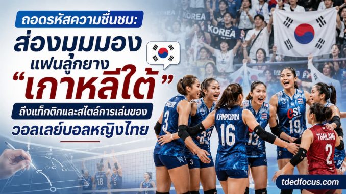 คอมเมนต์แฟนวอลเลย์บอลเกาหลีใต้ต่อวอลเลย์บอลหญิงไทย