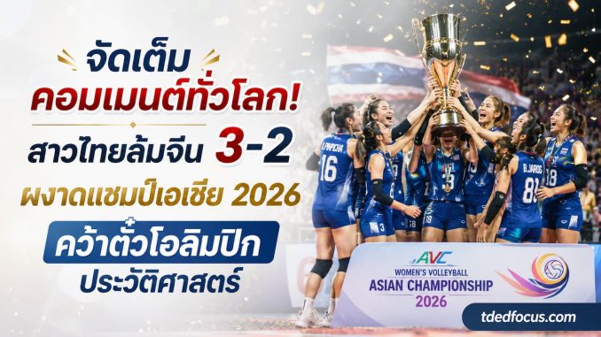 คอมเมนต์ต่างชาติวอลเลย์บอลไทย