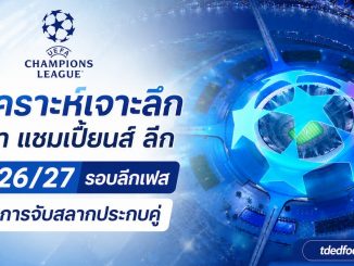 จับสลากประกบคู่ศึกฟุตบอล ยูฟ่า แชมเปี้ยนส์ ลีก ประจำฤดูกาล 2026/27