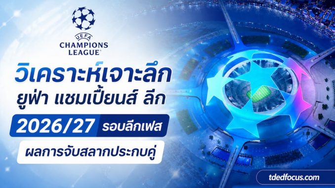 จับสลากประกบคู่ศึกฟุตบอล ยูฟ่า แชมเปี้ยนส์ ลีก ประจำฤดูกาล 2026/27
