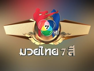 ดูมวยสด โปรแกรมมวยไทย 7 สี