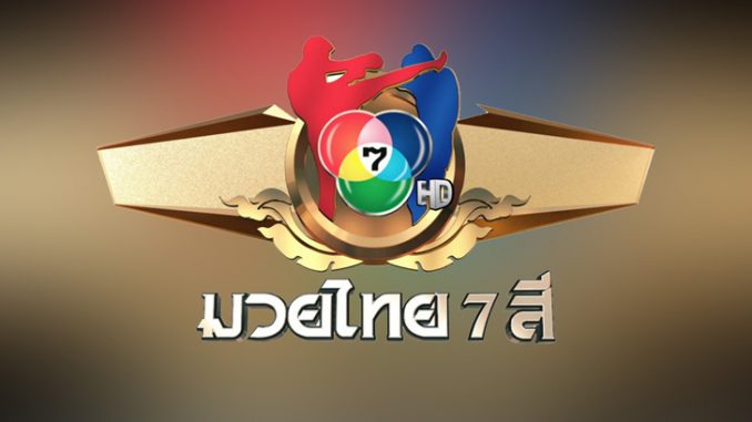 ดูมวยสด โปรแกรมมวยไทย 7 สี