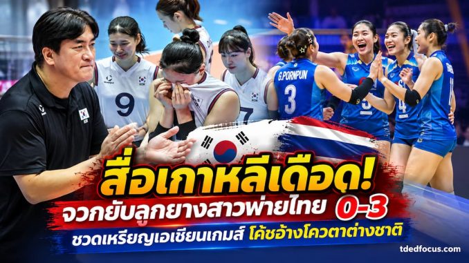 คอมเมนต์วอลเลย์บอลเกาหลีใต้