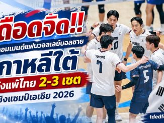 คอมเมนต์แฟนวอลเลย์บอลเกาหลีใต้
