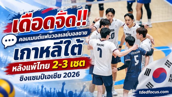 คอมเมนต์แฟนวอลเลย์บอลเกาหลีใต้