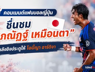 คอมเมนต์แฟนบอลญี่ปุ่น ชื่นชม ศุภณัฏฐ์ ยิงประตูให้โอมีญ่า อาร์ดิจา
