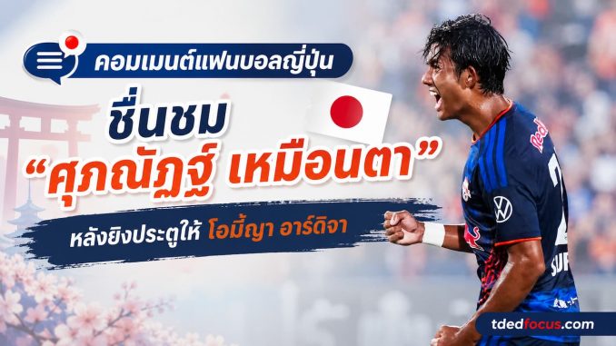 คอมเมนต์แฟนบอลญี่ปุ่น ชื่นชม ศุภณัฏฐ์ ยิงประตูให้โอมีญ่า อาร์ดิจา