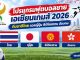 โปรแกรมฟุตบอลชายเอเชียนเกมส์ 2026 ทีมชาติไทย