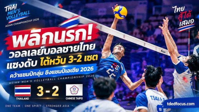 คอมเมนต์แฟนวอลเลย์บอล