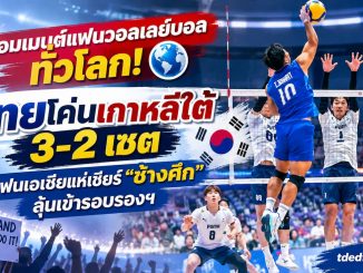 คอมเมนต์แฟนวอลเลย์บอล หลังไทยชนะเกาหลีใต้