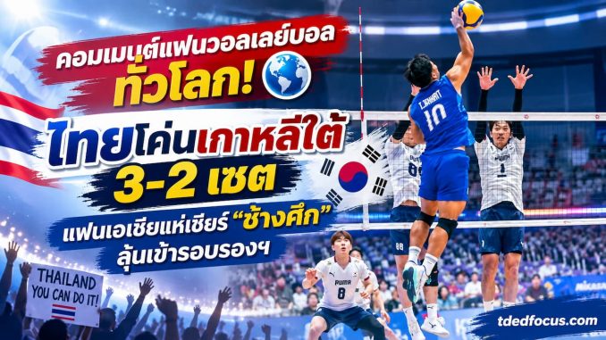 คอมเมนต์แฟนวอลเลย์บอล หลังไทยชนะเกาหลีใต้