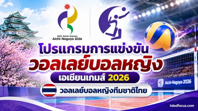 โปรแกรมวอลเลย์บอลหญิง เอเชียนเกมส์ 2026 ทีมชาติไทย